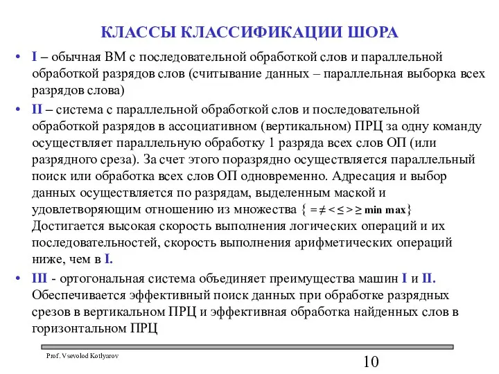 КЛАССЫ КЛАССИФИКАЦИИ ШОРА I – обычная ВМ с последовательной обработкой