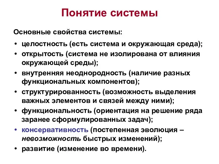 Понятие системы Основные свойства системы: целостность (есть система и окружающая