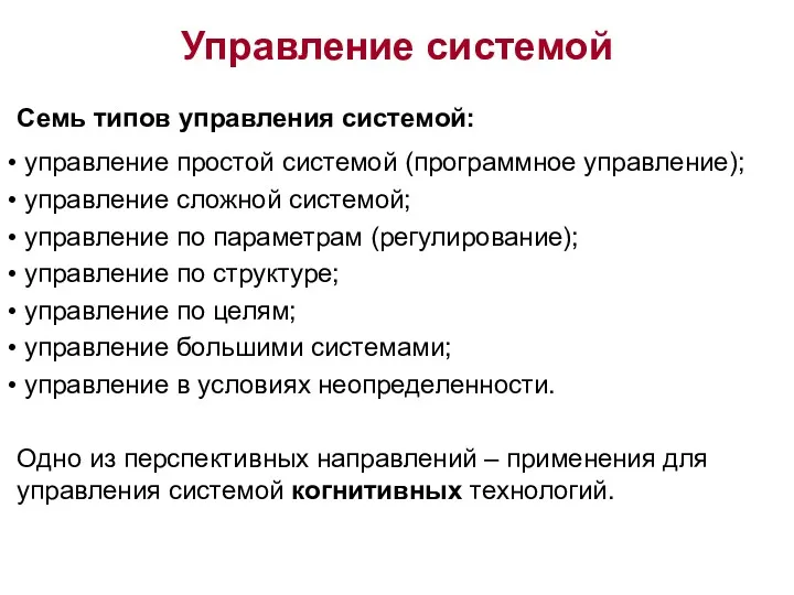 Управление системой Семь типов управления системой: управление простой системой (программное