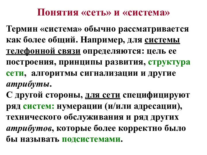 Термин «система» обычно рассматривается как более общий. Например, для системы