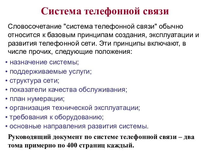 Словосочетание "система телефонной связи" обычно относится к базовым принципам создания,