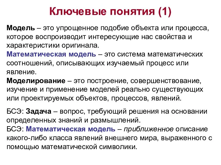 Ключевые понятия (1) Модель – это упрощенное подобие объекта или