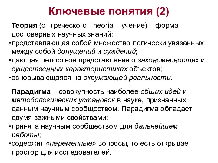 Ключевые понятия (2) Теория (от греческого Theoria – учение) –