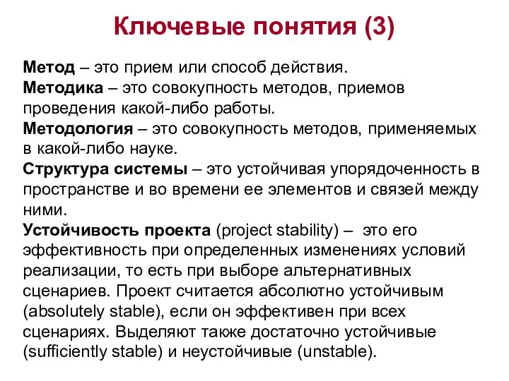 Ключевые понятия (3) Метод – это прием или способ действия.