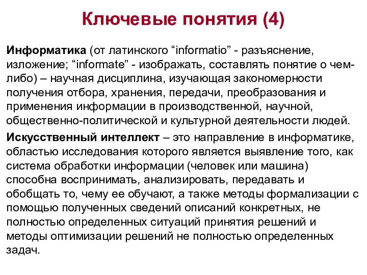 Ключевые понятия (4) Информатика (от латинского “informatio” - разъяснение, изложение;