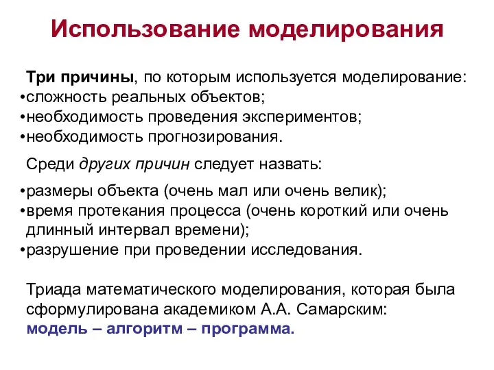 Использование моделирования Три причины, по которым используется моделирование: сложность реальных