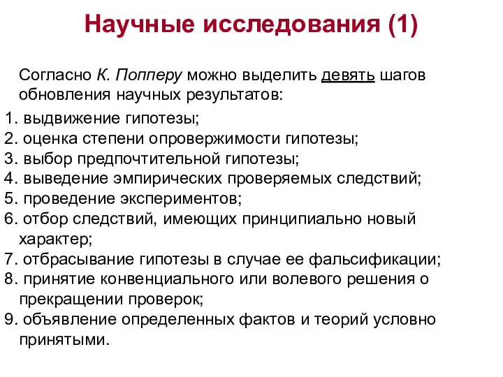 Научные исследования (1) Согласно К. Попперу можно выделить девять шагов