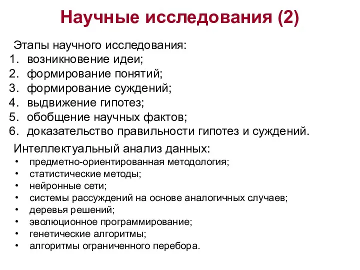 Научные исследования (2) Этапы научного исследования: возникновение идеи; формирование понятий;