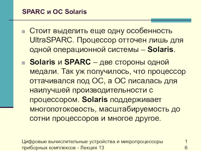 Цифровые вычислительные устройства и микропроцессоры приборных комплексов - Лекция 13