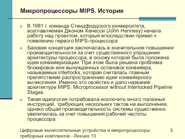 Цифровые вычислительные устройства и микропроцессоры приборных комплексов - Лекция 13