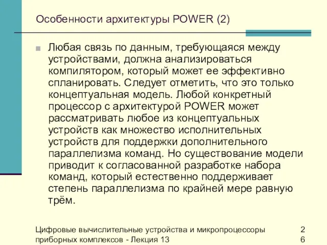 Цифровые вычислительные устройства и микропроцессоры приборных комплексов - Лекция 13