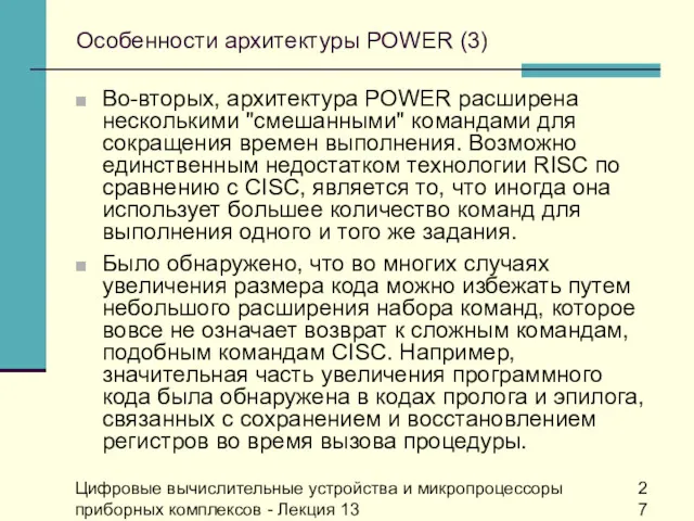 Цифровые вычислительные устройства и микропроцессоры приборных комплексов - Лекция 13