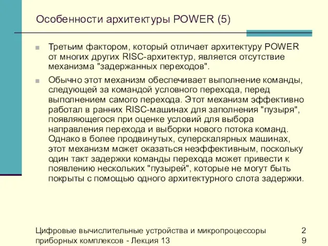 Цифровые вычислительные устройства и микропроцессоры приборных комплексов - Лекция 13