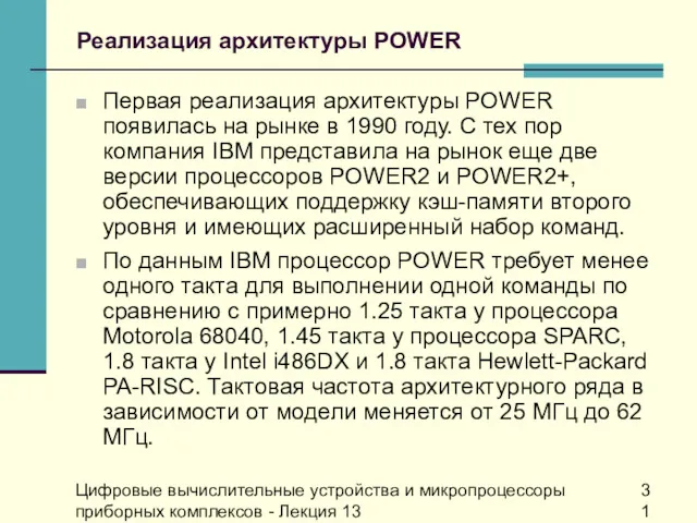 Цифровые вычислительные устройства и микропроцессоры приборных комплексов - Лекция 13