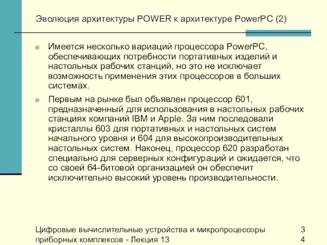 Цифровые вычислительные устройства и микропроцессоры приборных комплексов - Лекция 13