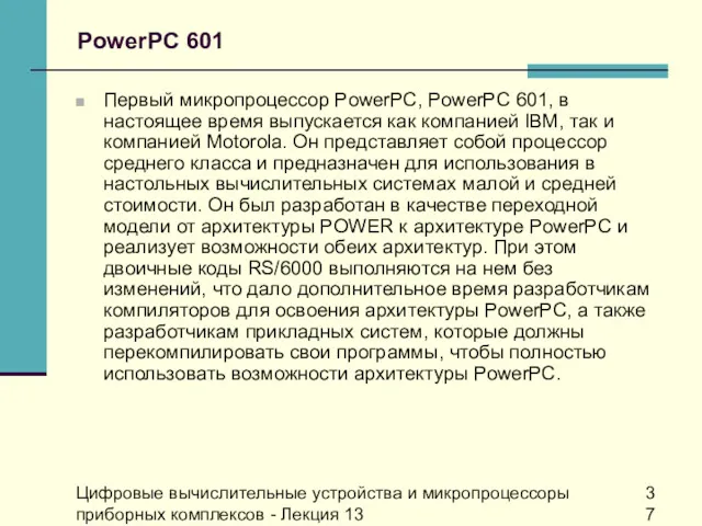 Цифровые вычислительные устройства и микропроцессоры приборных комплексов - Лекция 13