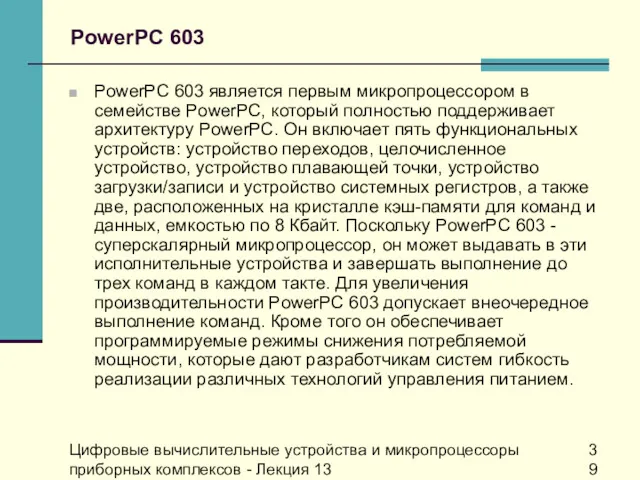 Цифровые вычислительные устройства и микропроцессоры приборных комплексов - Лекция 13