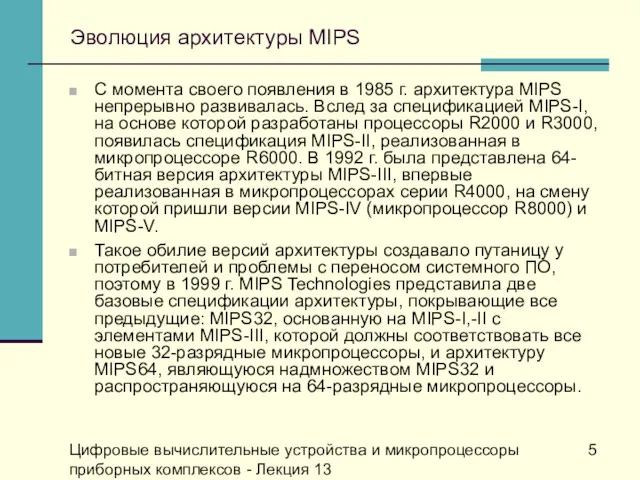 Цифровые вычислительные устройства и микропроцессоры приборных комплексов - Лекция 13