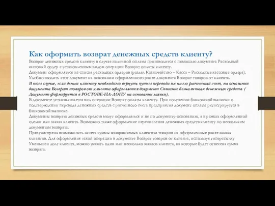 Как оформить возврат денежных средств клиенту? Возврат денежных средств клиенту