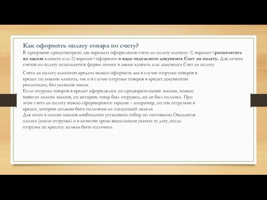 Как оформить оплату товара по счету? В программе предусмотрено два