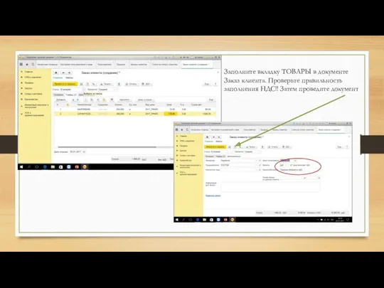 Заполните вкладку ТОВАРЫ в документе Заказ клиента. Проверьте правильность заполнения НДС!! Затем проведите документ