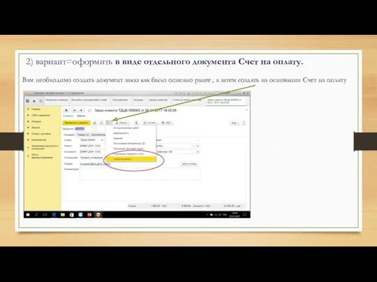 2) вариант=оформить в виде отдельного документа Счет на оплату. Вам