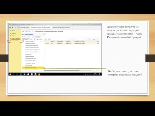 Документ оформляется из списка расходных ордеров (раздел Казначейство – Касса