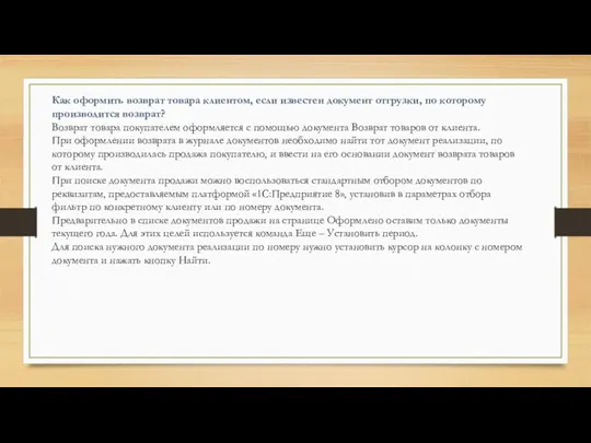 Как оформить возврат товара клиентом, если известен документ отгрузки, по