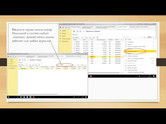 Введите в строке поиска номер Накладной и система найдет документ.