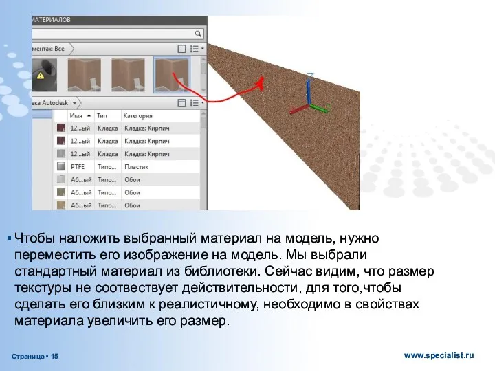 Чтобы наложить выбранный материал на модель, нужно переместить его изображение