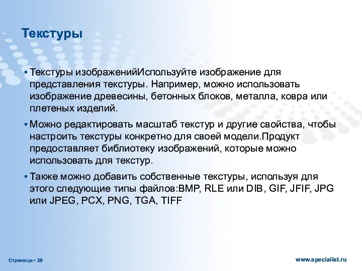 Текстуры Текстуры изображенийИспользуйте изображение для представления текстуры. Например, можно использовать