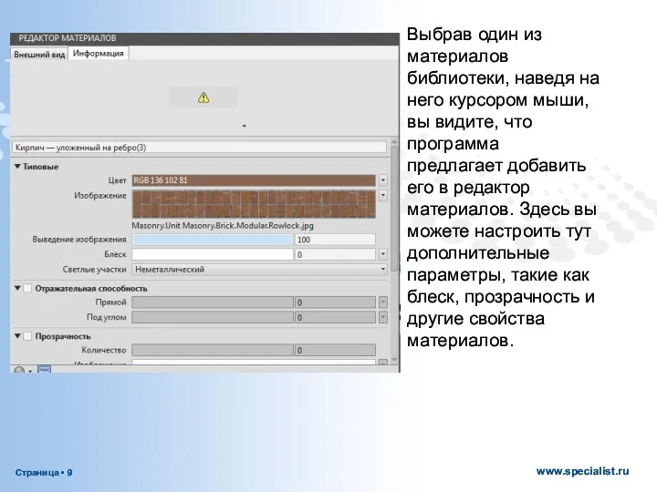 Выбрав один из материалов библиотеки, наведя на него курсором мыши,