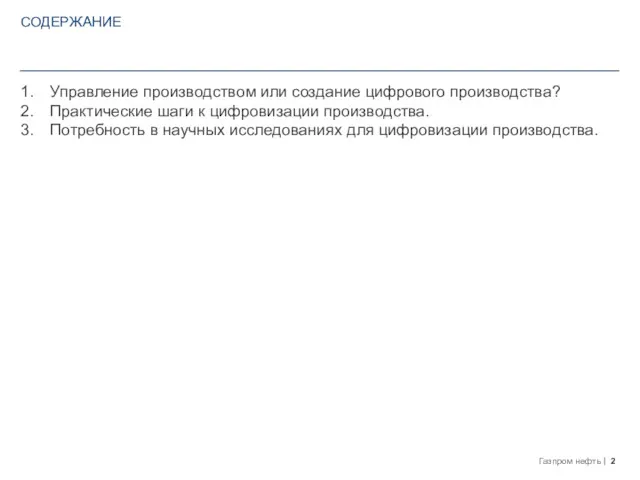 СОДЕРЖАНИЕ Управление производством или создание цифрового производства? Практические шаги к