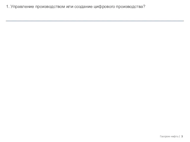 1. Управление производством или создание цифрового производства?