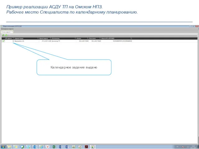 Календарное задание выдано Пример реализации АСДУ ТП на Омском НПЗ. Рабочее место Специалиста по календарному планированию.