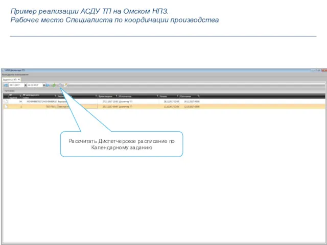 Рассчитать Диспетчерское расписание по Календарному заданию Пример реализации АСДУ ТП