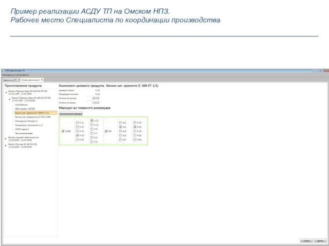 Пример реализации АСДУ ТП на Омском НПЗ. Рабочее место Специалиста по координации производства