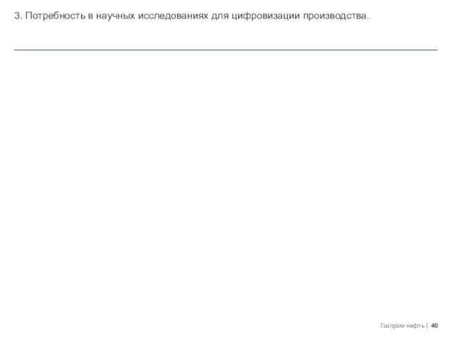 3. Потребность в научных исследованиях для цифровизации производства.