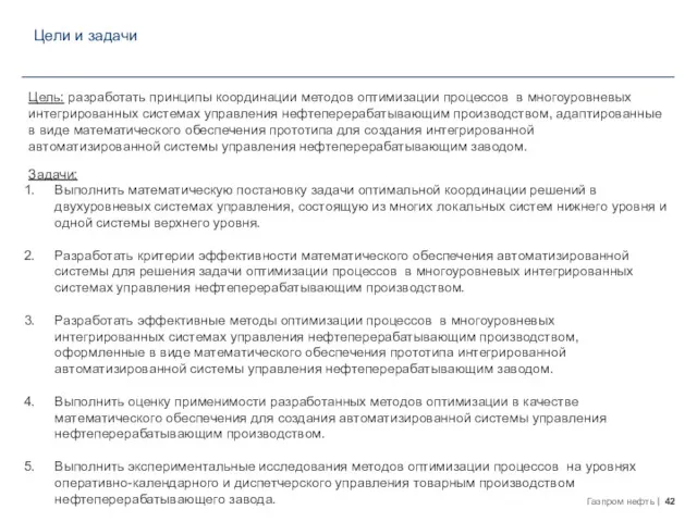 Цель: разработать принципы координации методов оптимизации процессов в многоуровневых интегрированных