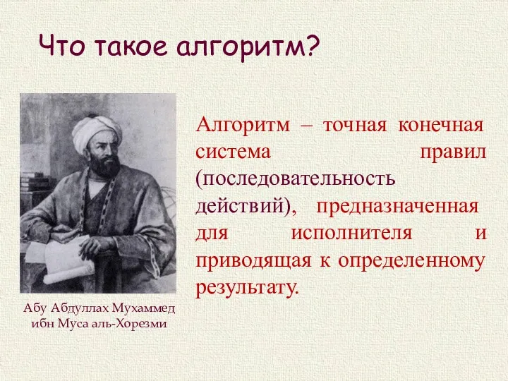 Что такое алгоритм? Алгоритм – точная конечная система правил (последовательность действий), предназначенная для