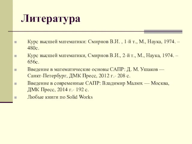 Литература Курс высшей математики: Смирнов В.И. , 1-й т., М., Наука, 1974. –