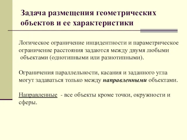 Задача размещения геометрических объектов и ее характеристики Логическое ограничение инцидентности