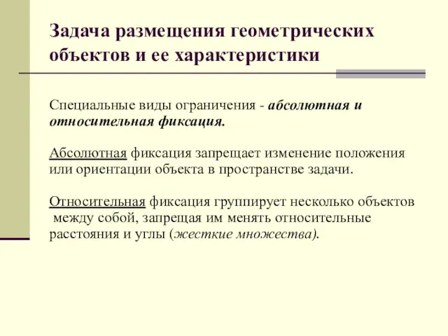 Задача размещения геометрических объектов и ее характеристики Специальные виды ограничения