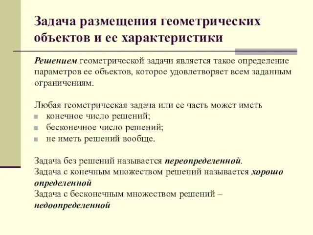 Задача размещения геометрических объектов и ее характеристики Решением геометрической задачи является такое определение