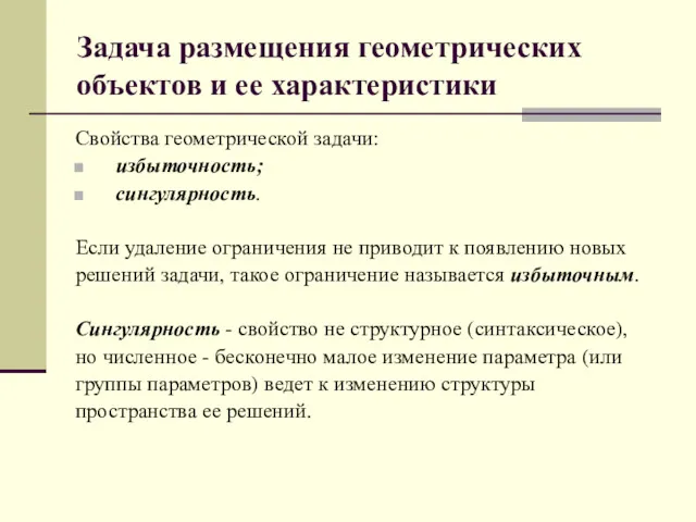 Задача размещения геометрических объектов и ее характеристики Свойства геометрической задачи: избыточность; сингулярность. Если