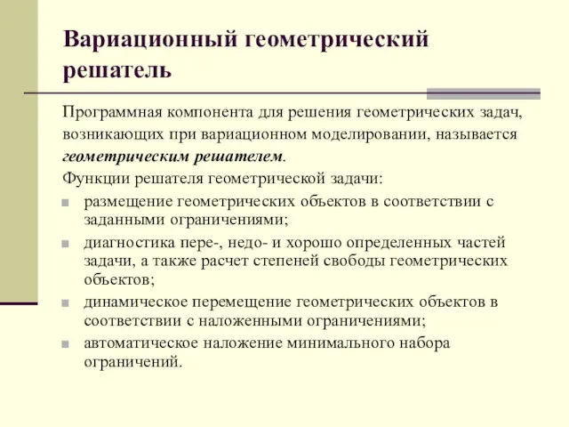 Вариационный геометрический решатель Программная компонента для решения геометрических задач, возникающих