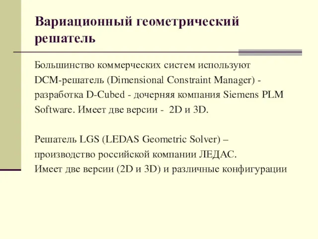 Вариационный геометрический решатель Большинство коммерческих систем используют DCM-решатель (Dimensional Constraint