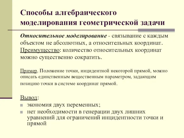 Способы алгебраического моделирования геометрической задачи Относительное моделирование - связывание с