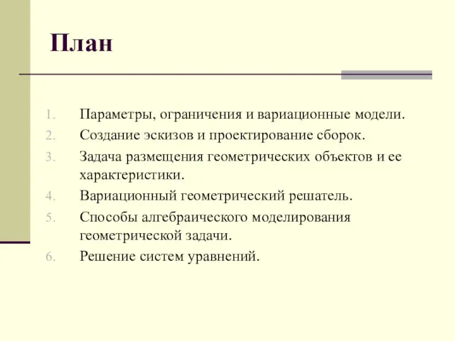 План Параметры, ограничения и вариационные модели. Создание эскизов и проектирование