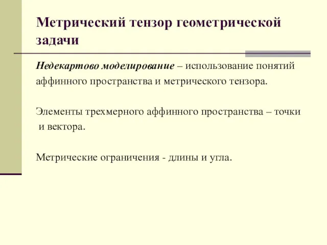 Метрический тензор геометрической задачи Недекартово моделирование – использование понятий аффинного